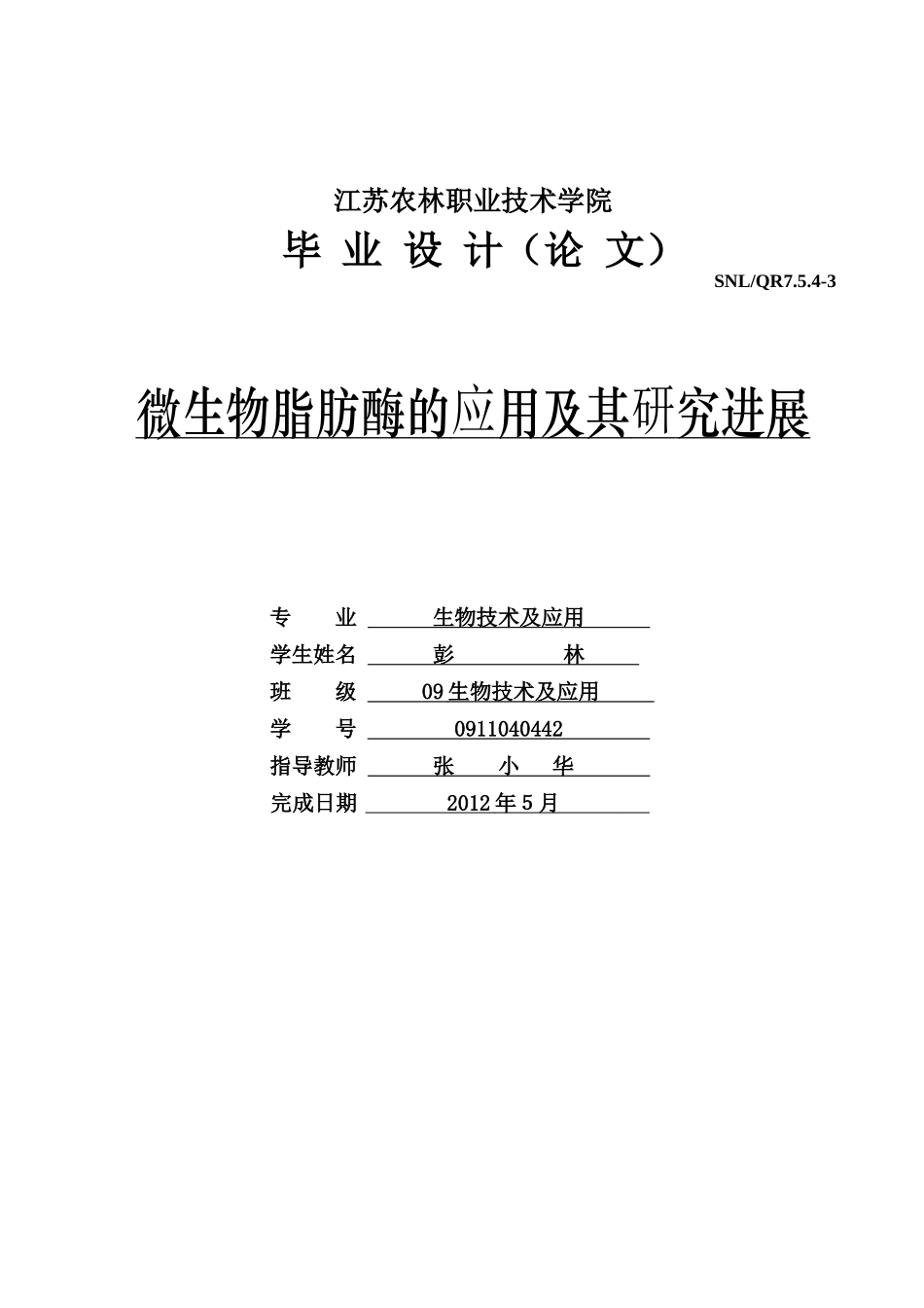 微生物脂肪酶的应用及其研究进展_第1页