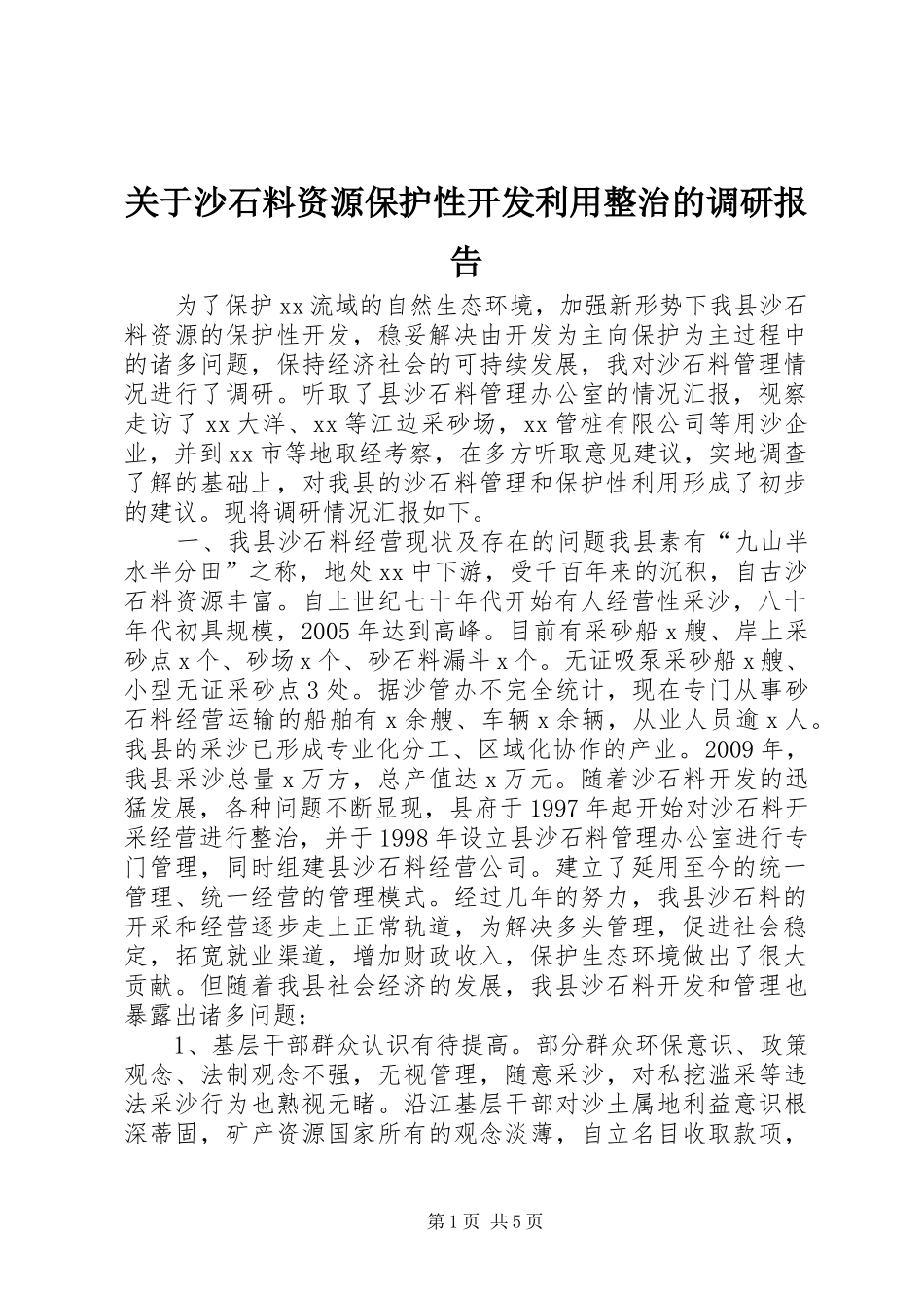 关于沙石料资源保护性开发利用整治的调研报告_第1页