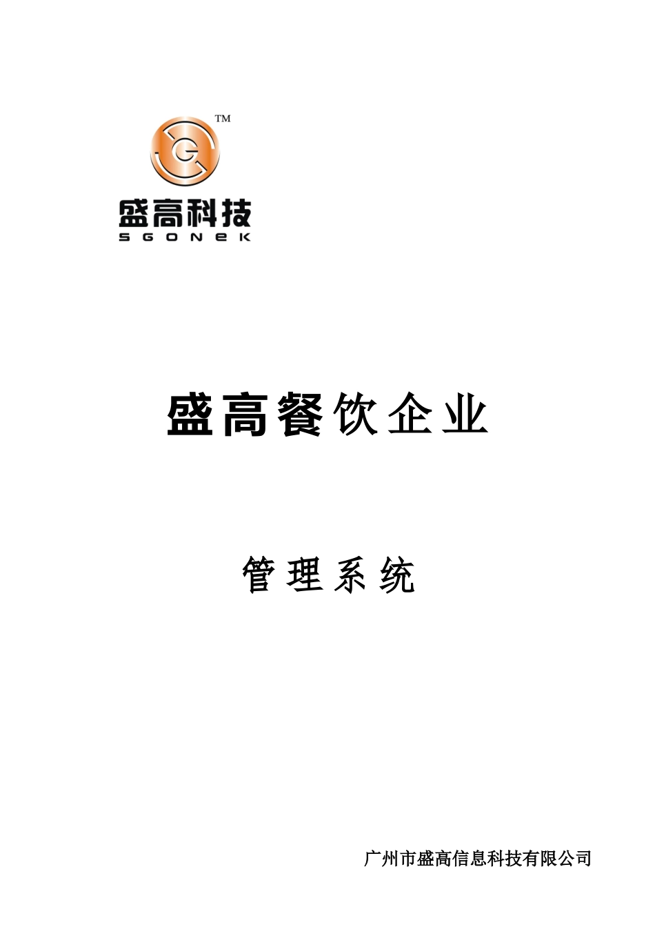 盛高酒楼餐饮管理系统方案书_第1页