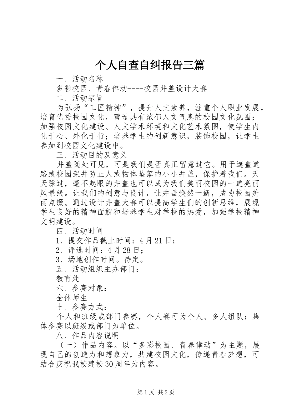 个人自查自纠报告三篇_第1页