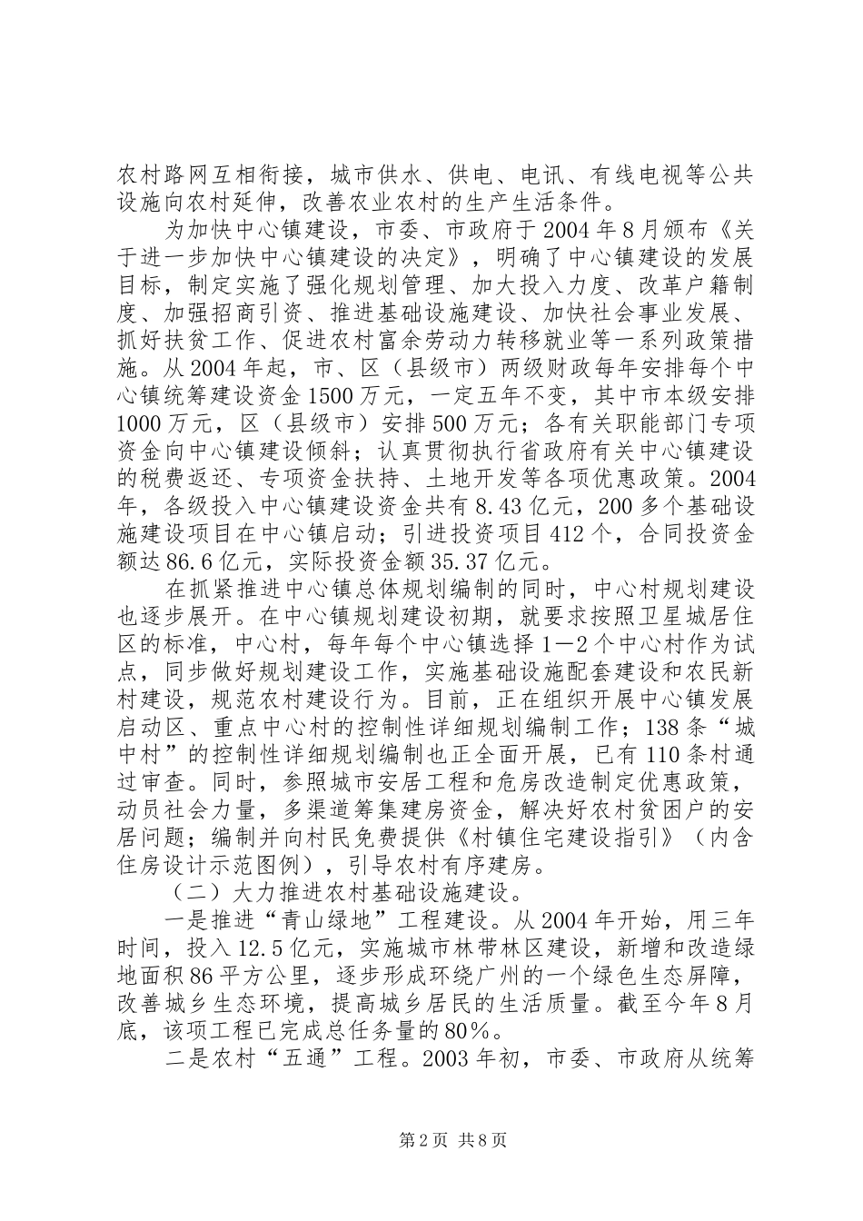 关于建设社会主义现代和谐新农村的调研报告_第2页