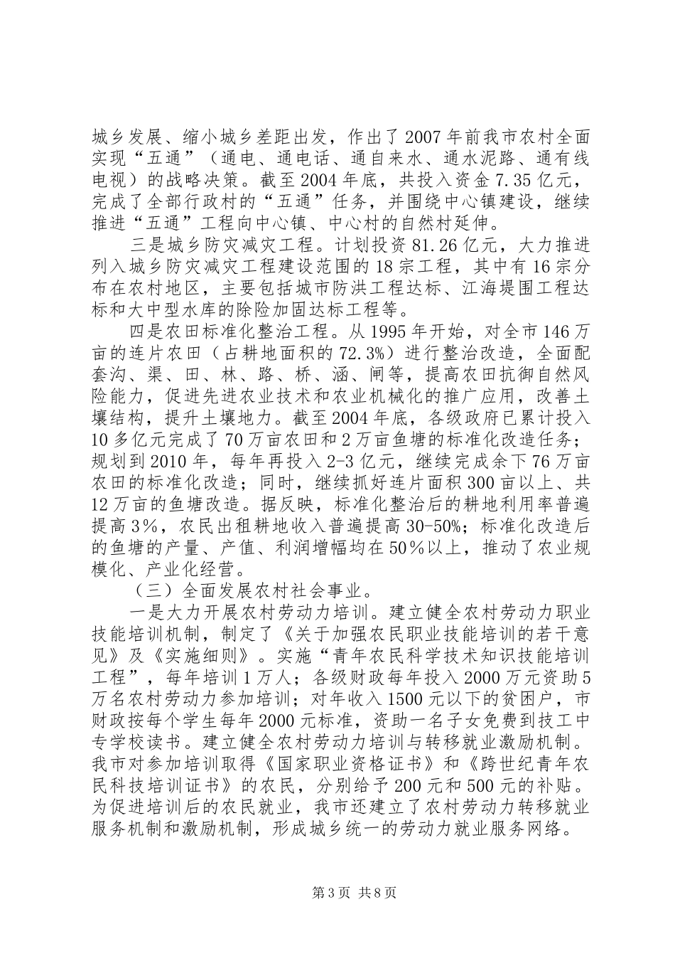 关于建设社会主义现代和谐新农村的调研报告_第3页