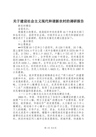 关于建设社会主义现代和谐新农村的调研报告