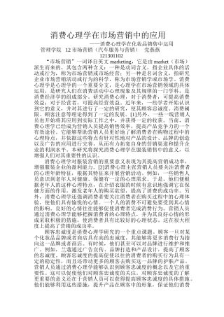 消费心理学在市场营销中的应用