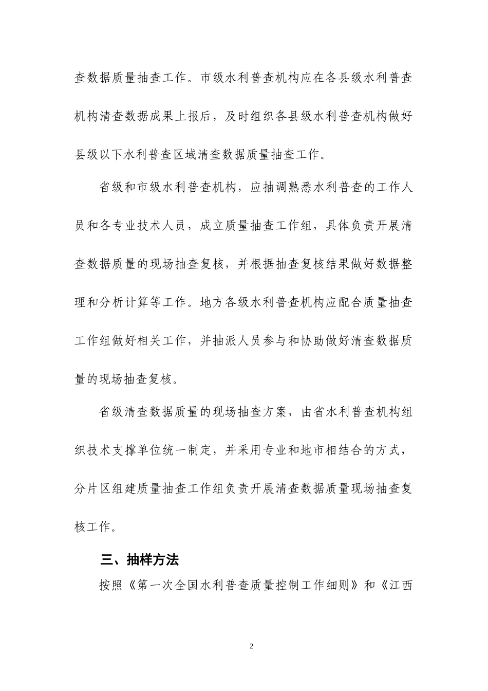 第一次全国水利普查质量抽查办法_第2页