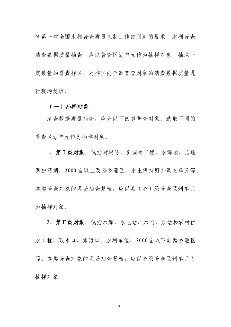 第一次全国水利普查质量抽查办法_第3页