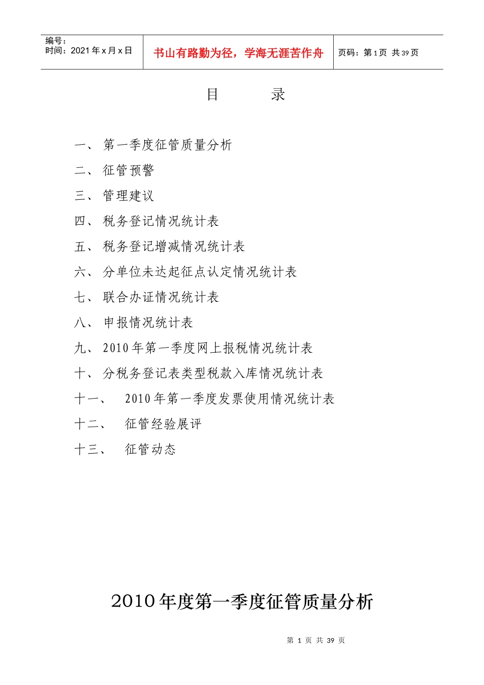 XXXX年第一季度征管质量分析_第1页