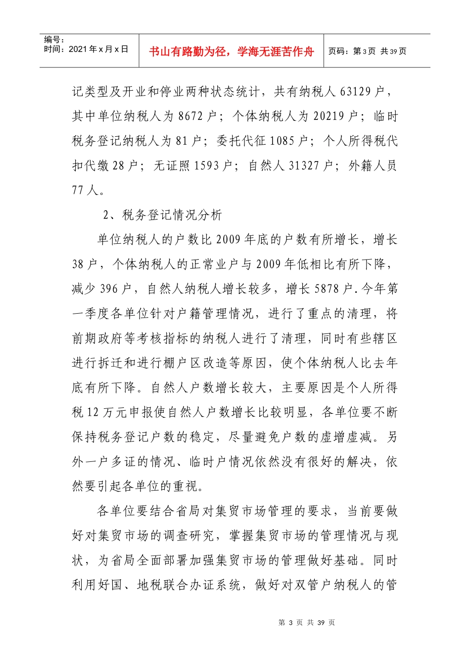 XXXX年第一季度征管质量分析_第3页