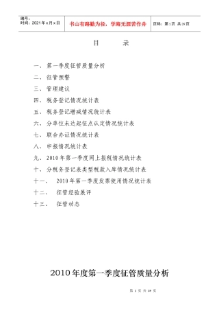 XXXX年第一季度征管质量分析
