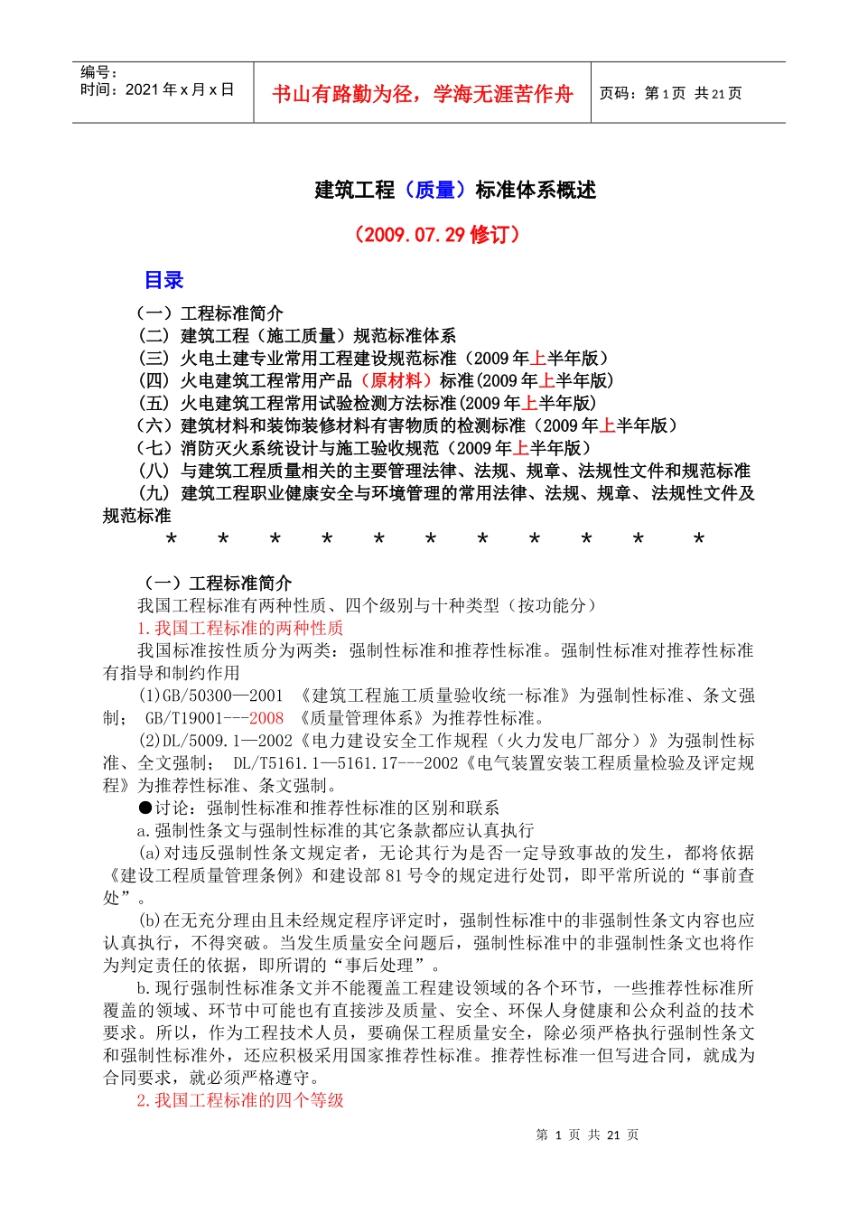 建筑工程质量标准体系概述_第1页