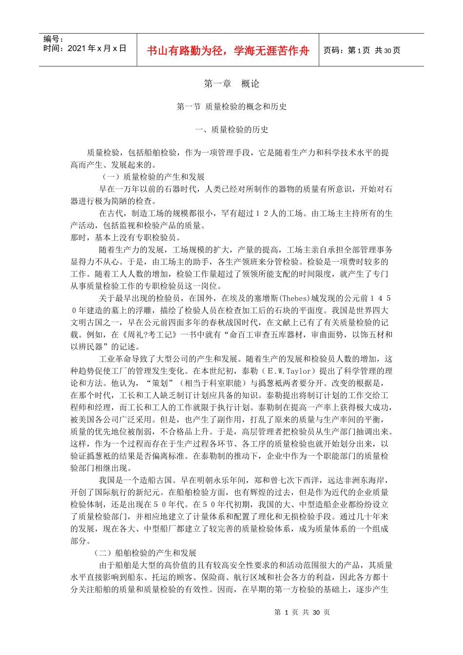 船舶建造质量检验- 1 概论_第1页