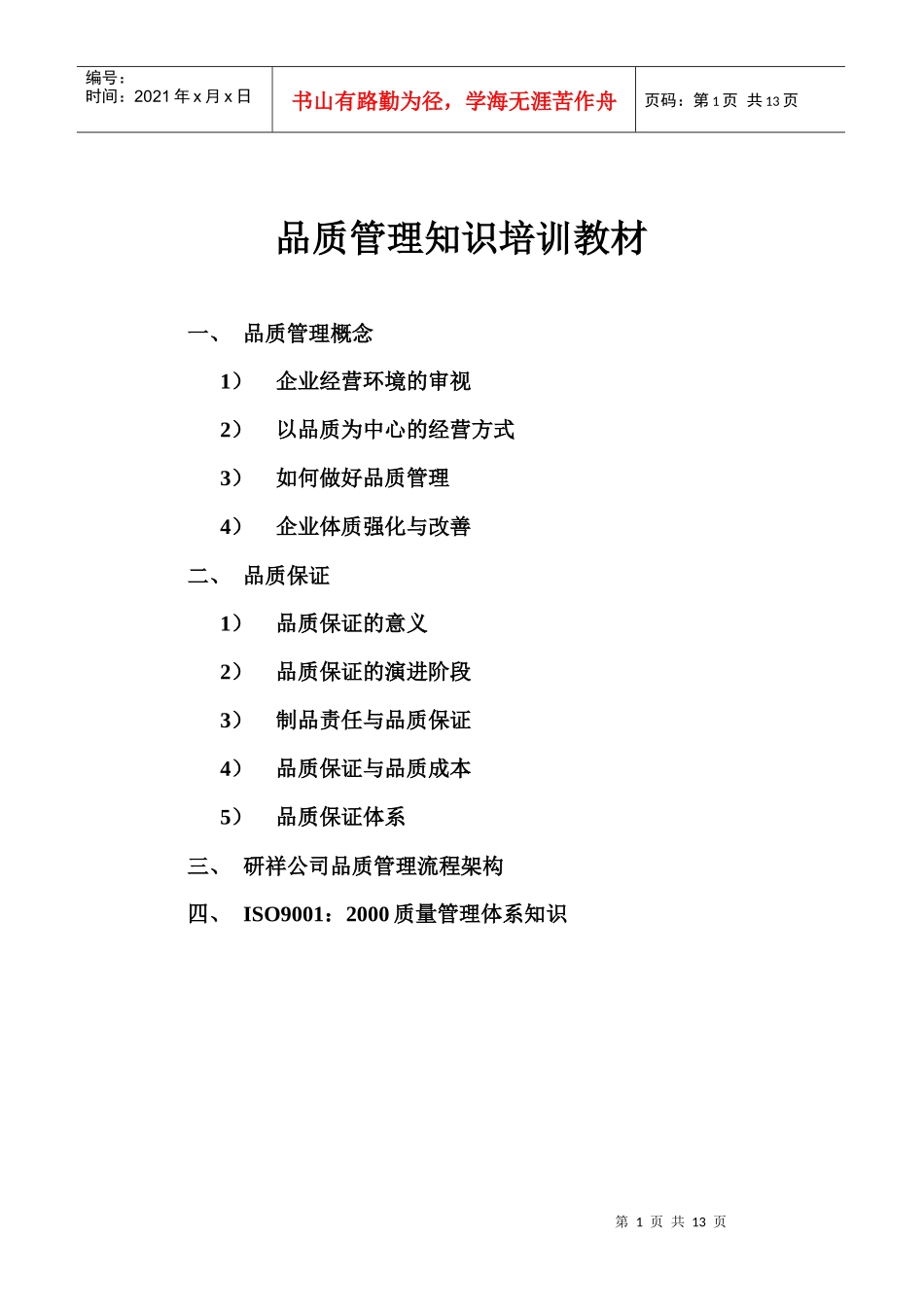品质管理知识培训资料_第1页