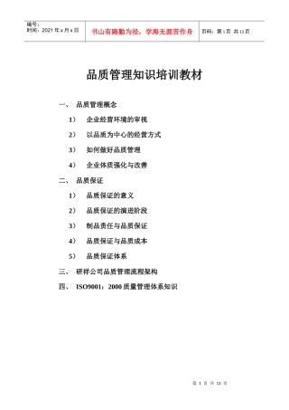 品质管理知识培训资料