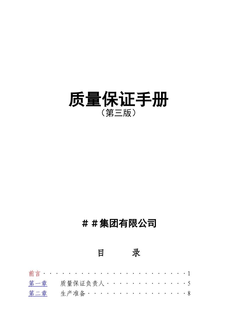 质量保证手册(第三版)_第1页