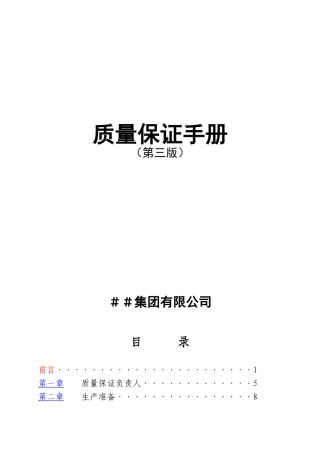 质量保证手册(第三版)