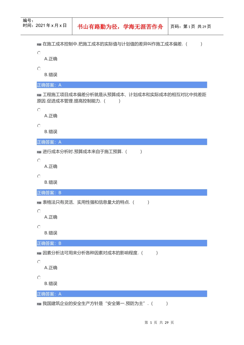 土建质量员练习题_第1页