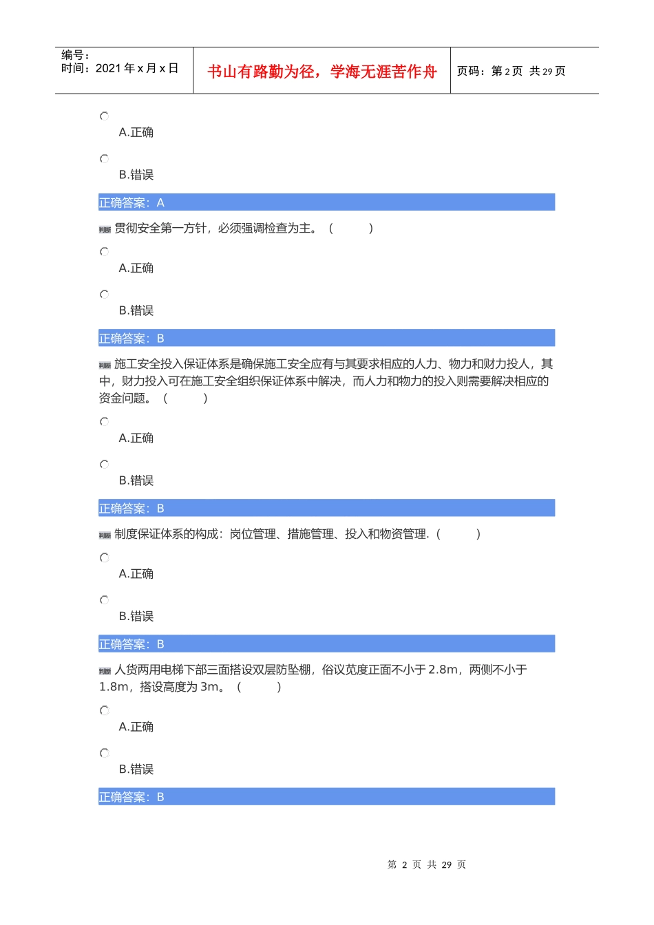 土建质量员练习题_第2页