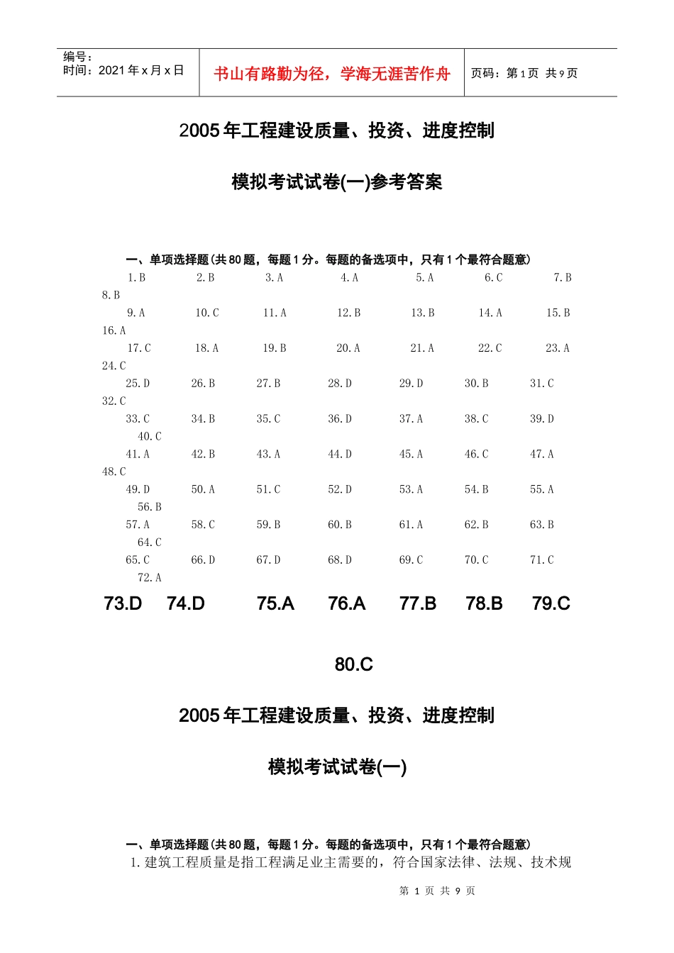 工程建设质量、投资、进度控制模拟考试试卷(一)_第1页