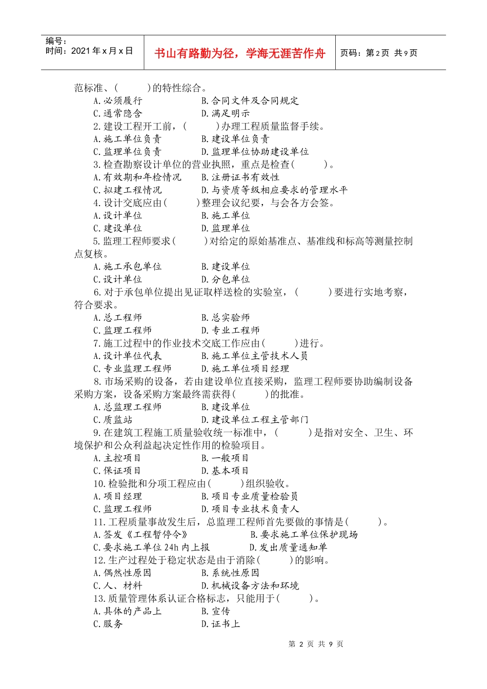 工程建设质量、投资、进度控制模拟考试试卷(一)_第2页