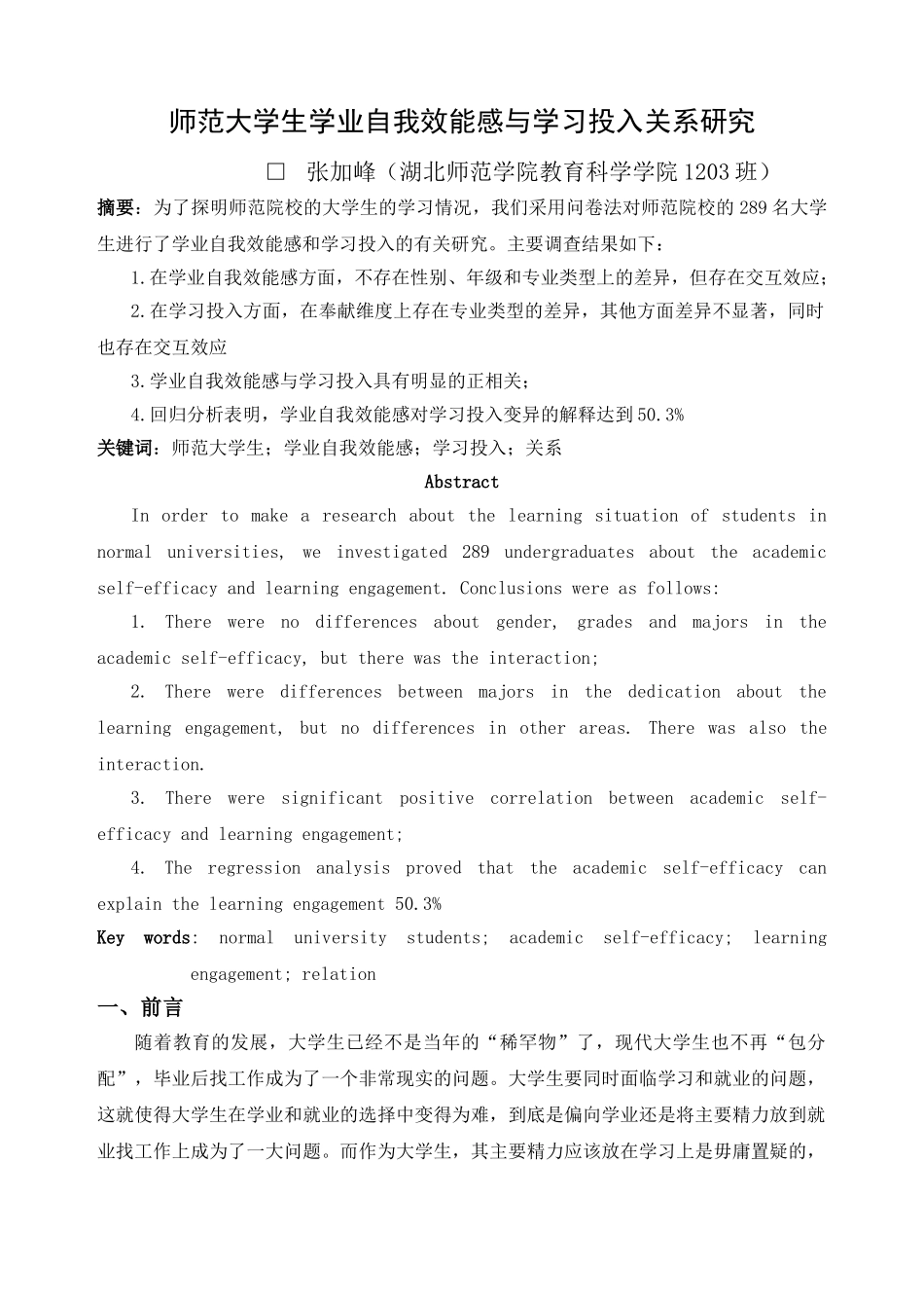 师范大学生学业自我效能感与学习投入关系研究_第1页