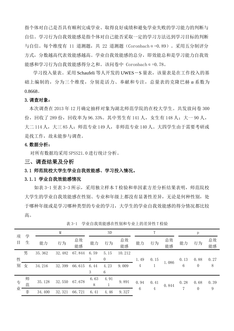师范大学生学业自我效能感与学习投入关系研究_第3页