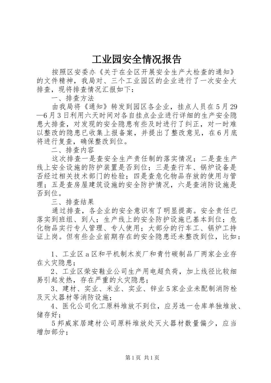 工业园安全情况报告_第1页
