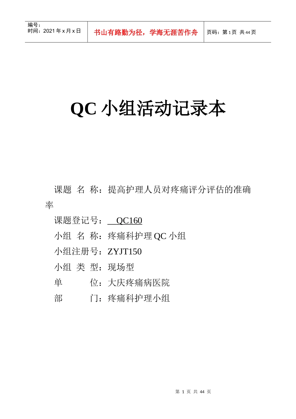 疼痛QC小组活动记录本_第1页