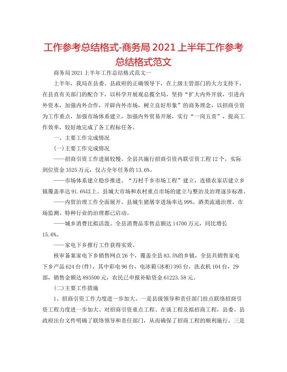 工作参考总结格式商务局上半年工作参考总结格式范文_第1页