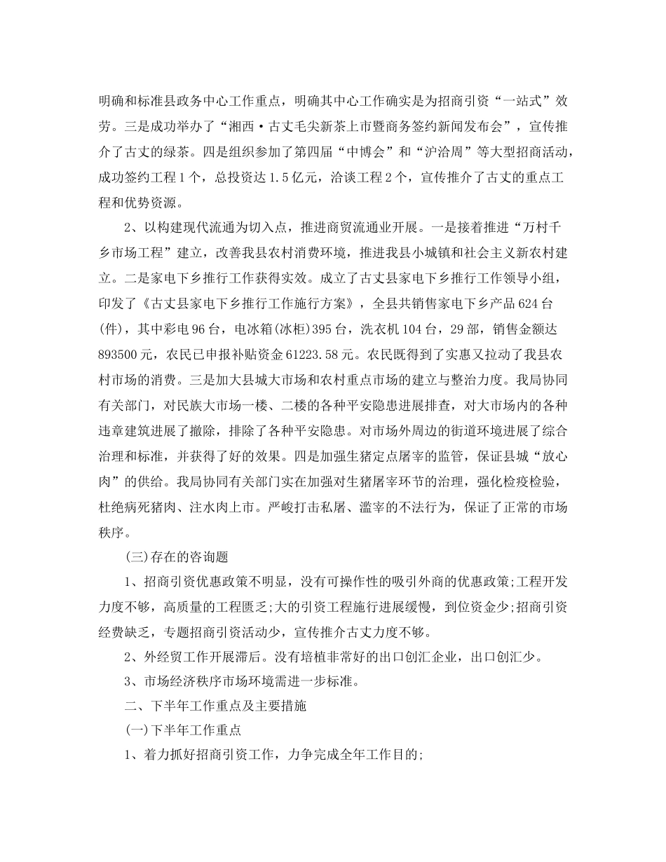 工作参考总结格式商务局上半年工作参考总结格式范文_第2页