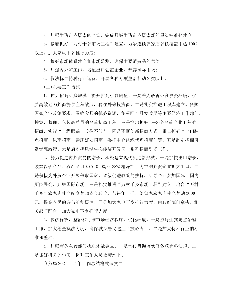 工作参考总结格式商务局上半年工作参考总结格式范文_第3页