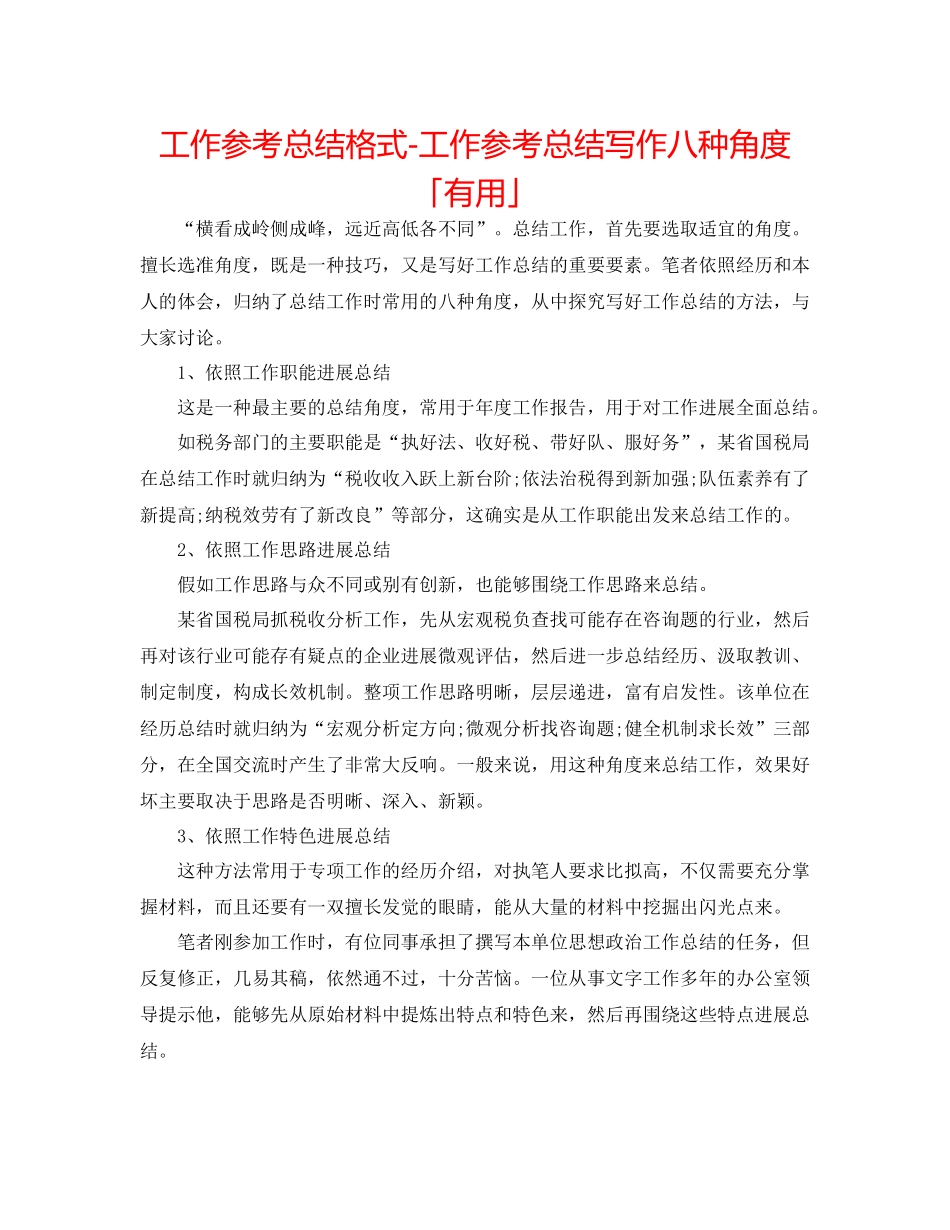 工作参考总结格式工作参考总结写作八种角度「实用」_第1页