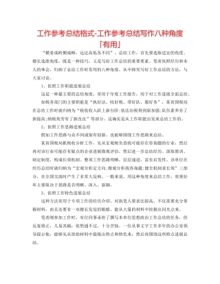 工作参考总结格式工作参考总结写作八种角度「实用」