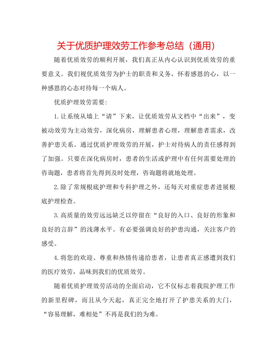 关于优质护理服务工作参考总结（通用）_第1页