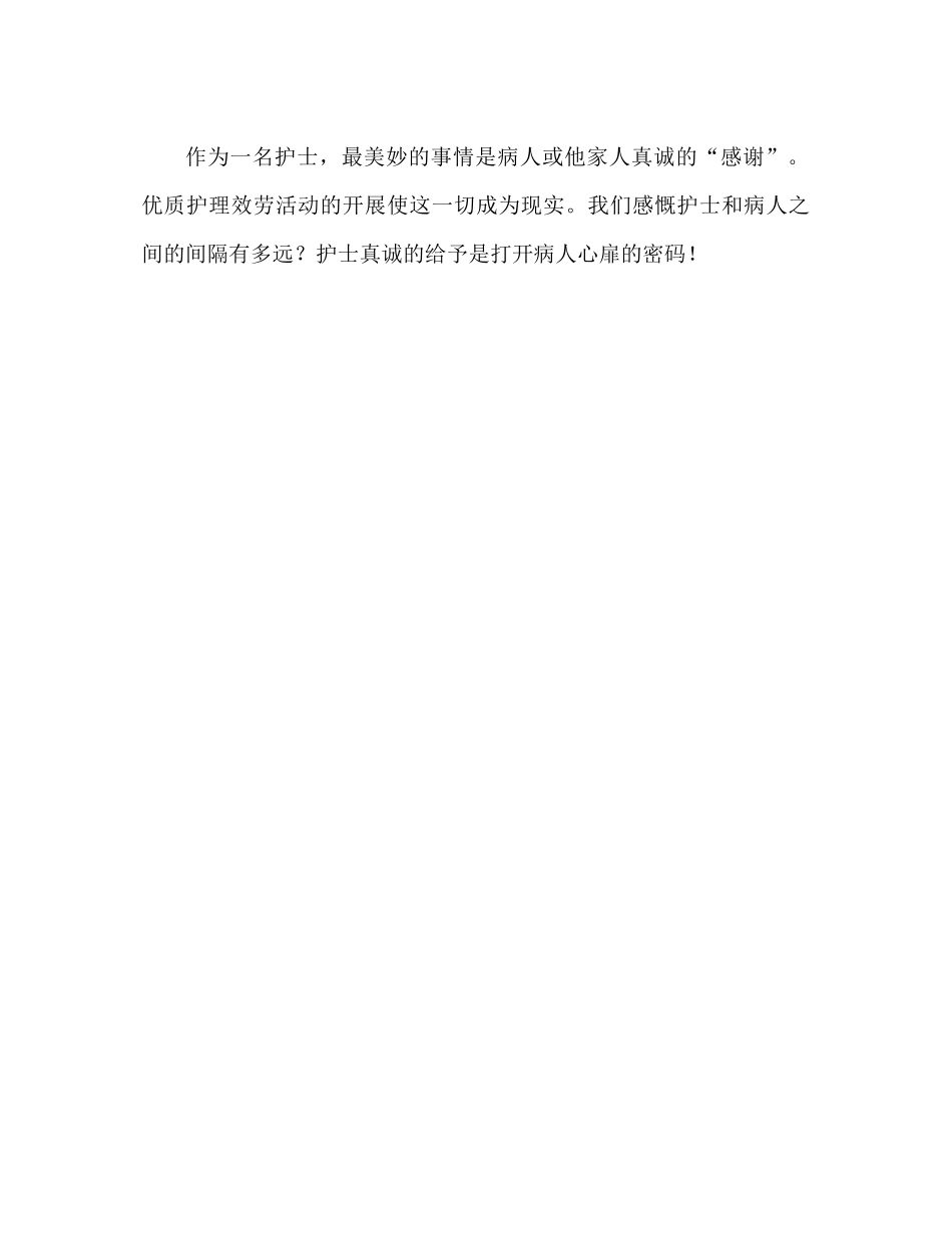 关于优质护理服务工作参考总结（通用）_第2页