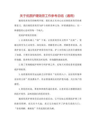 关于优质护理服务工作参考总结（通用）