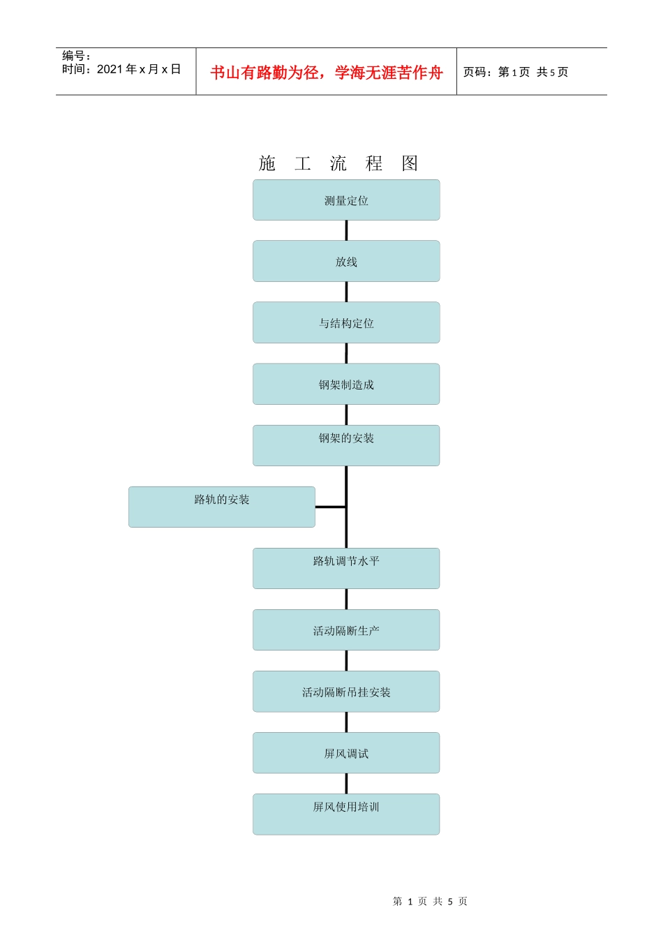 Hekison活动隔断施工方案_第1页