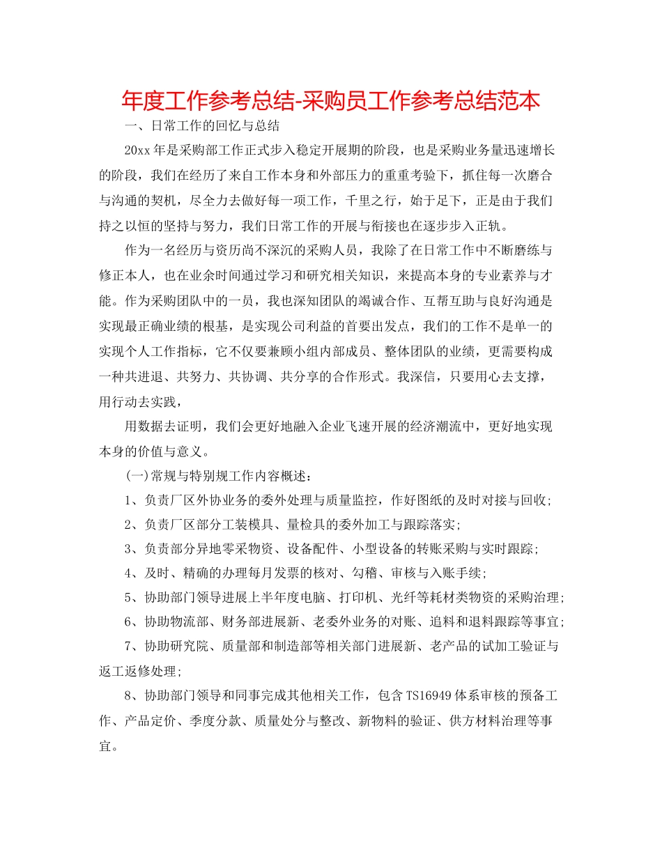 2021年度工作参考总结采购员工作参考总结范本_第1页