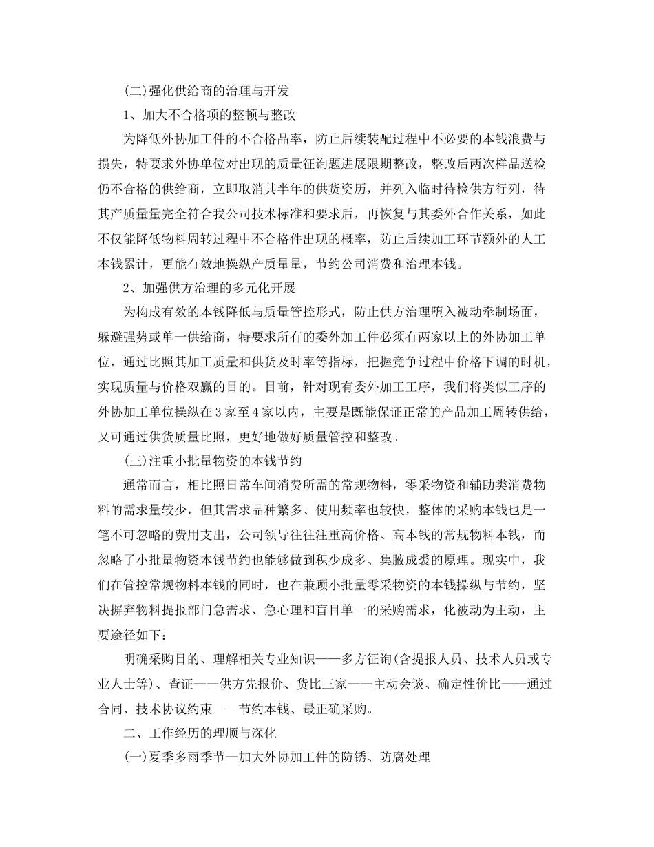 2021年度工作参考总结采购员工作参考总结范本_第2页