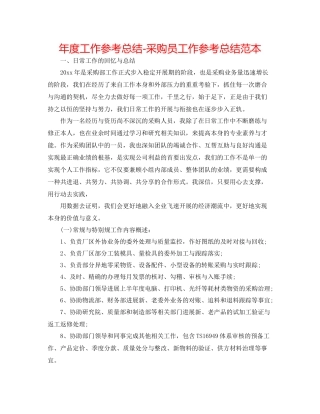 2021年度工作参考总结采购员工作参考总结范本