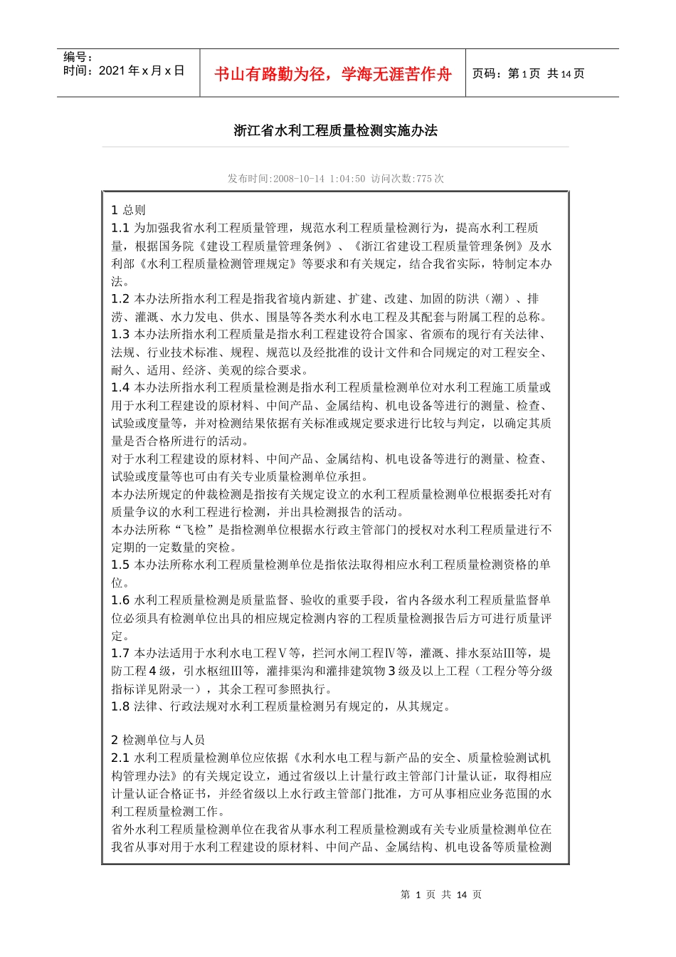 浙江省水利工程质量检测实施办法_第1页