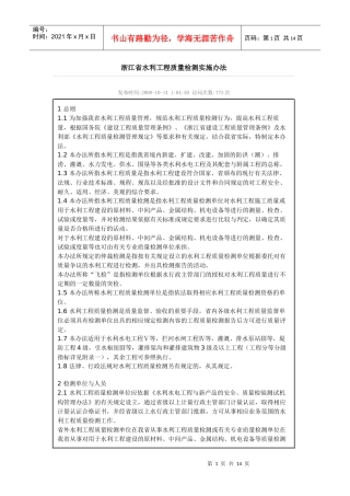 浙江省水利工程质量检测实施办法