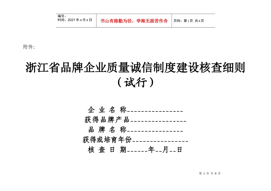 浙江省品牌企业质量诚信制度建设核查细则-舟山质量网_第1页