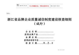 浙江省品牌企业质量诚信制度建设核查细则-舟山质量网