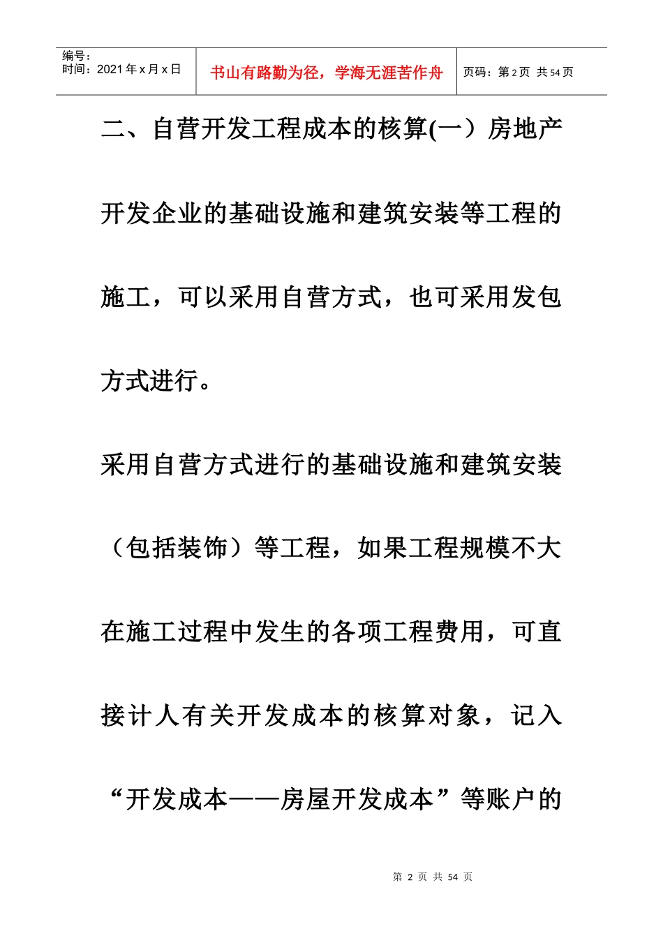 房地产开发成本详解-38DOC_第2页