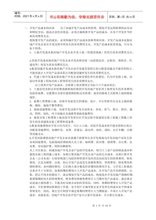房地产开发成本详解-38DOC