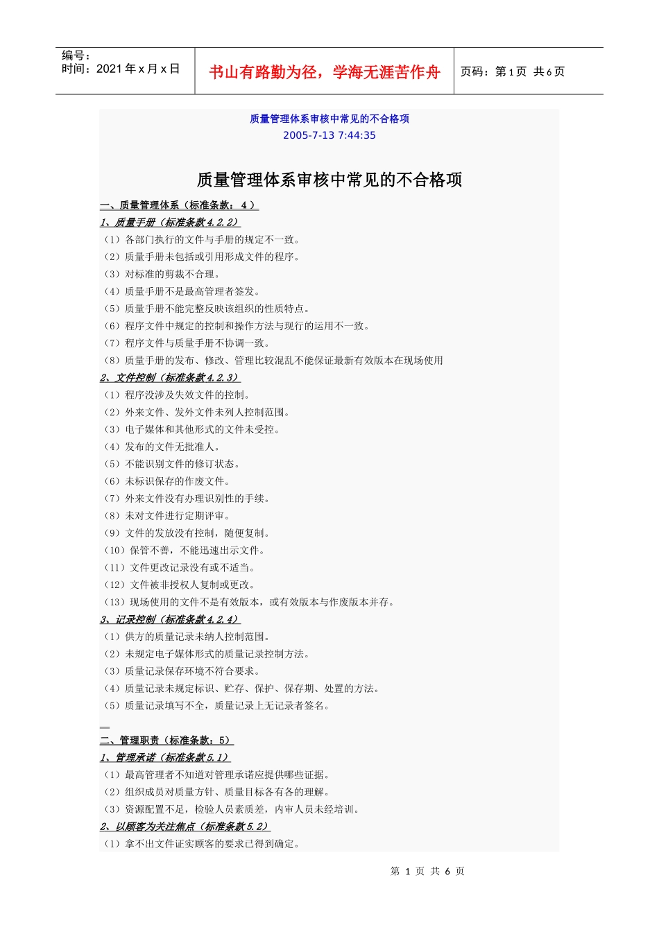 质量管理体系审核中常见的不合格项_第1页