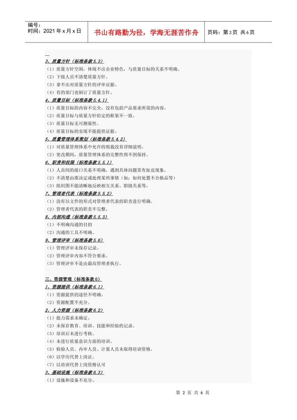 质量管理体系审核中常见的不合格项_第2页