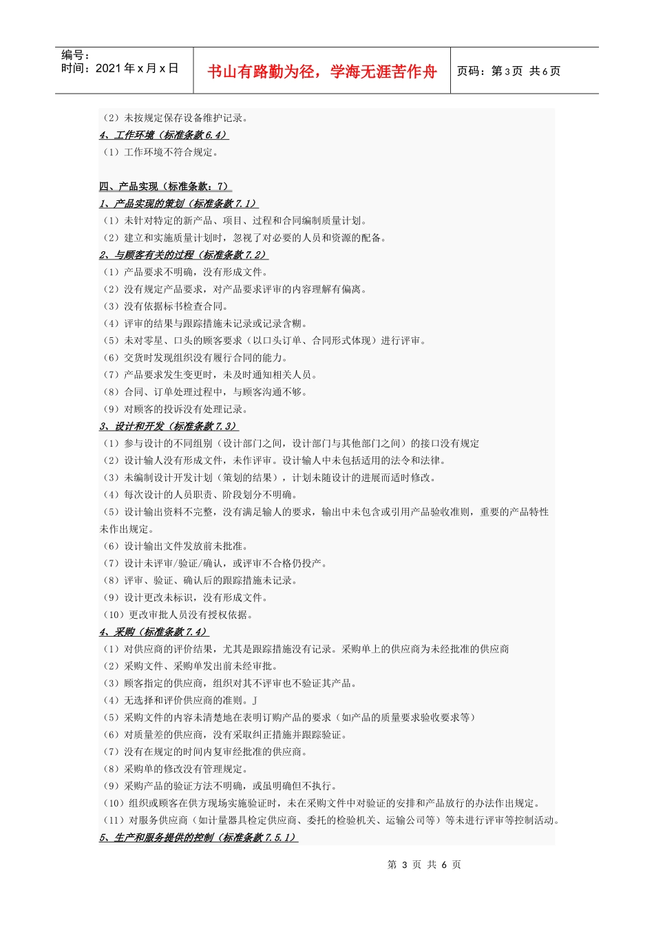 质量管理体系审核中常见的不合格项_第3页
