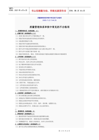 质量管理体系审核中常见的不合格项