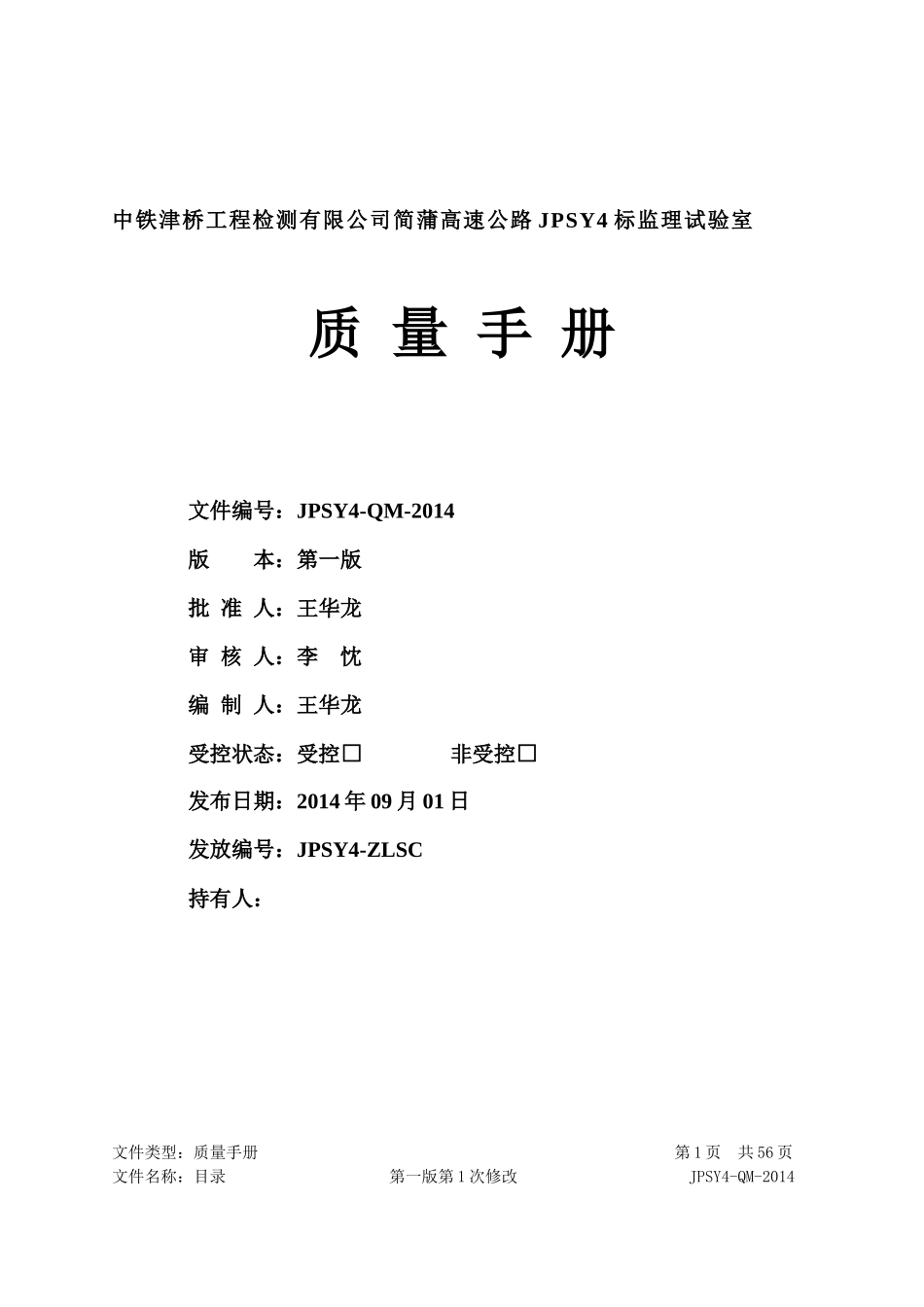 试验室质量手册简蒲_第2页